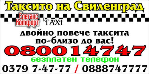 Такси Елеганс Свиленград