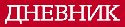 dnevnik